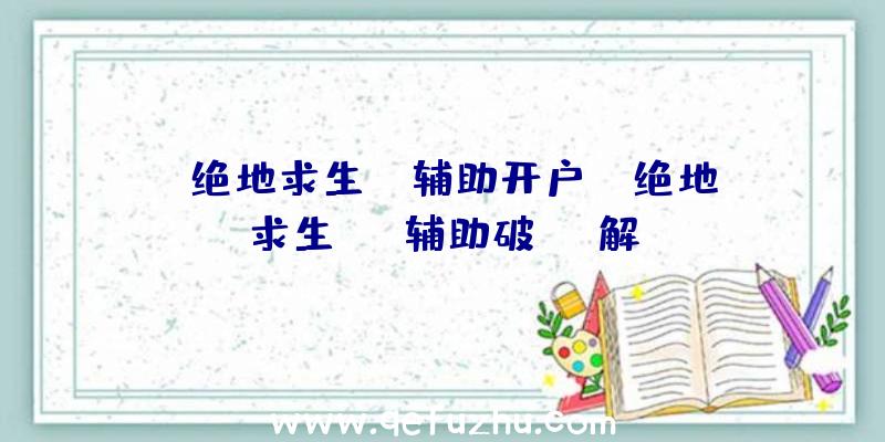 「绝地求生ba辅助开户」|绝地求生awm辅助破解